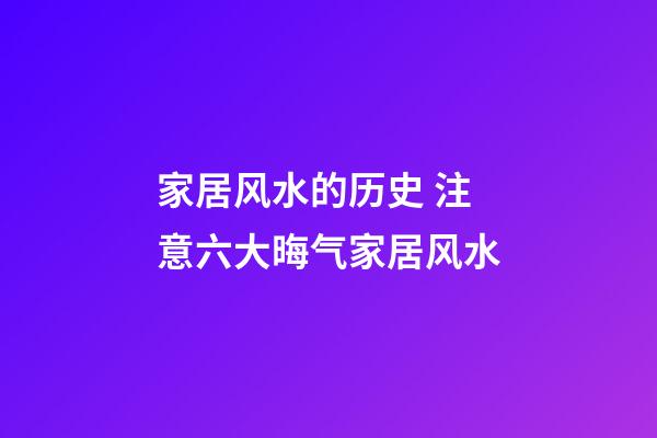 家居风水的历史 注意六大晦气家居风水